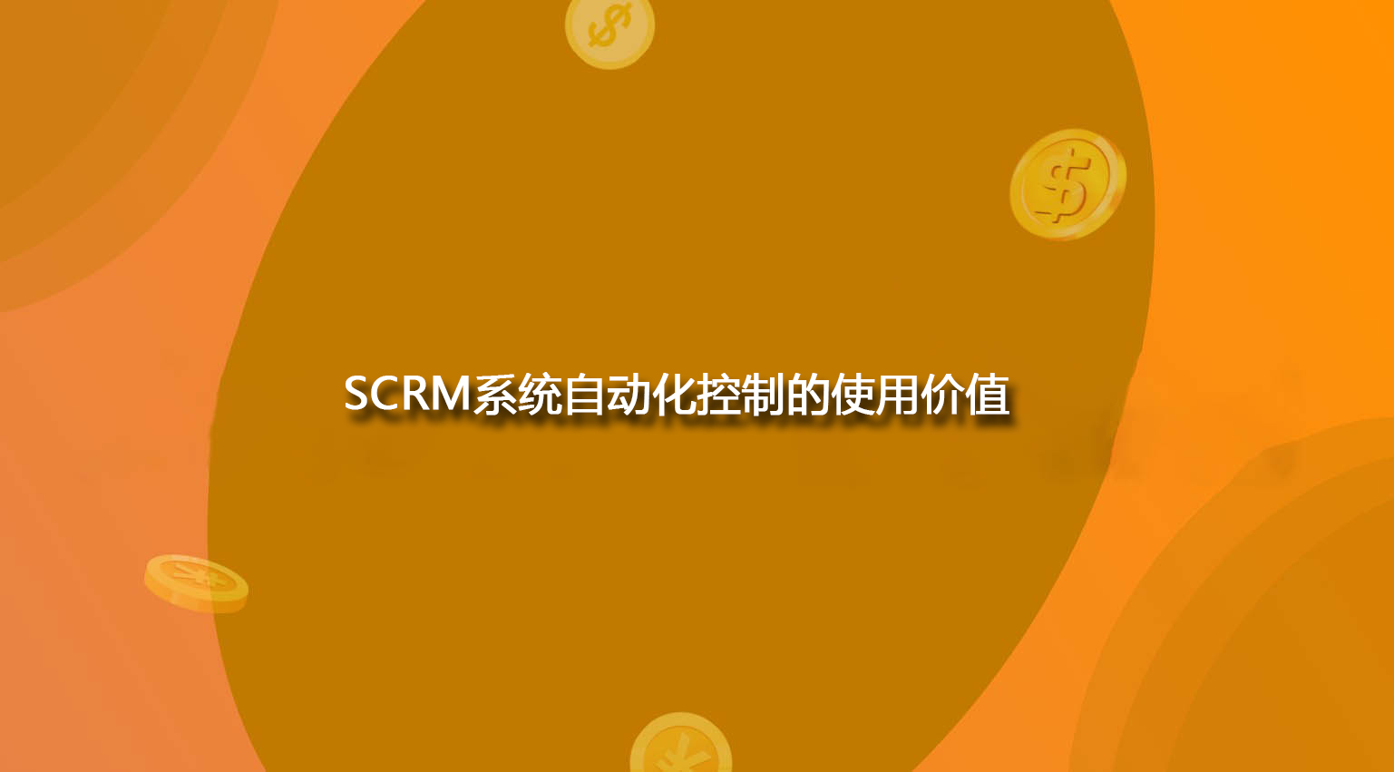 SCRM系统自动化控制的使用价值