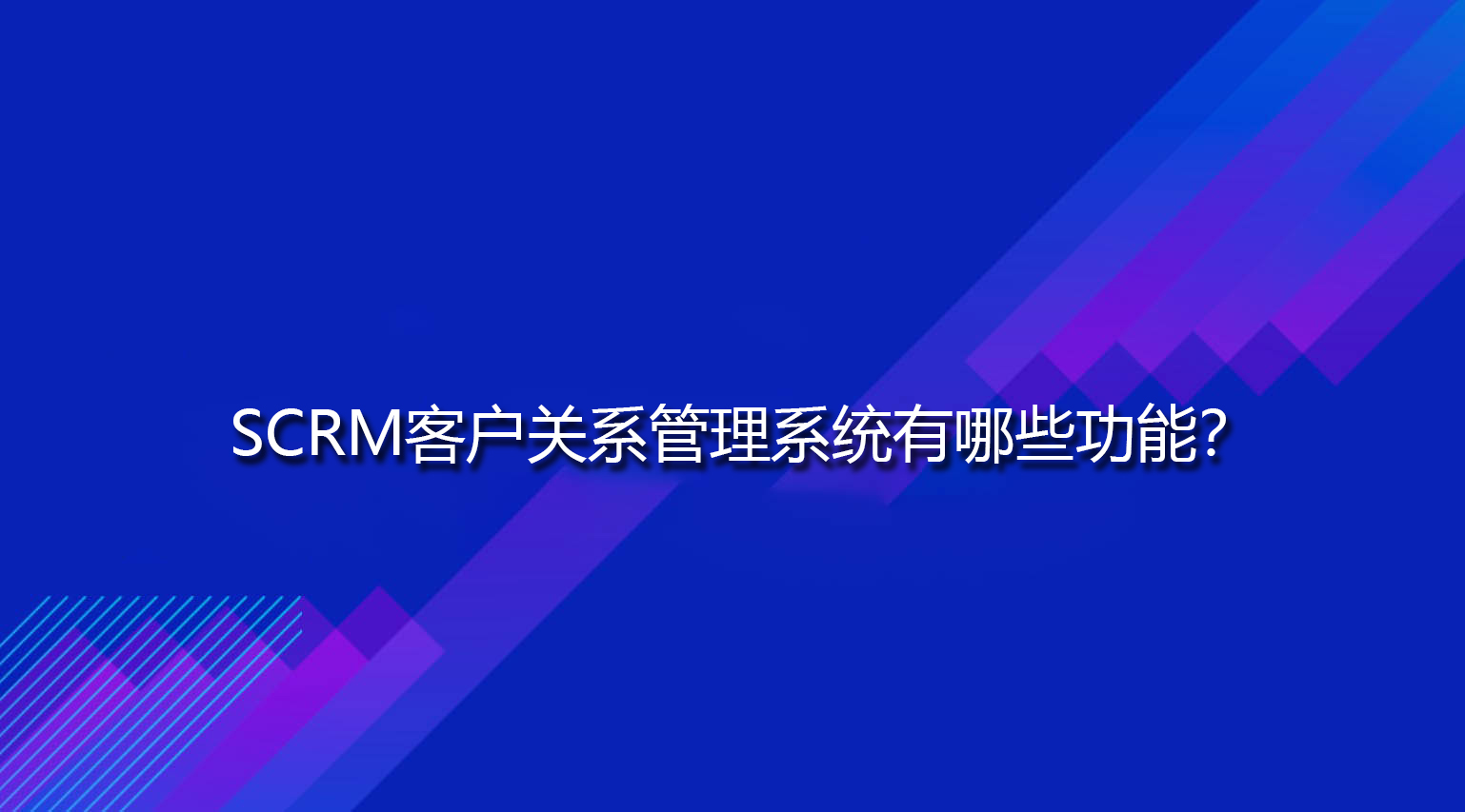 SCRM客户关系管理系统有哪些功能？