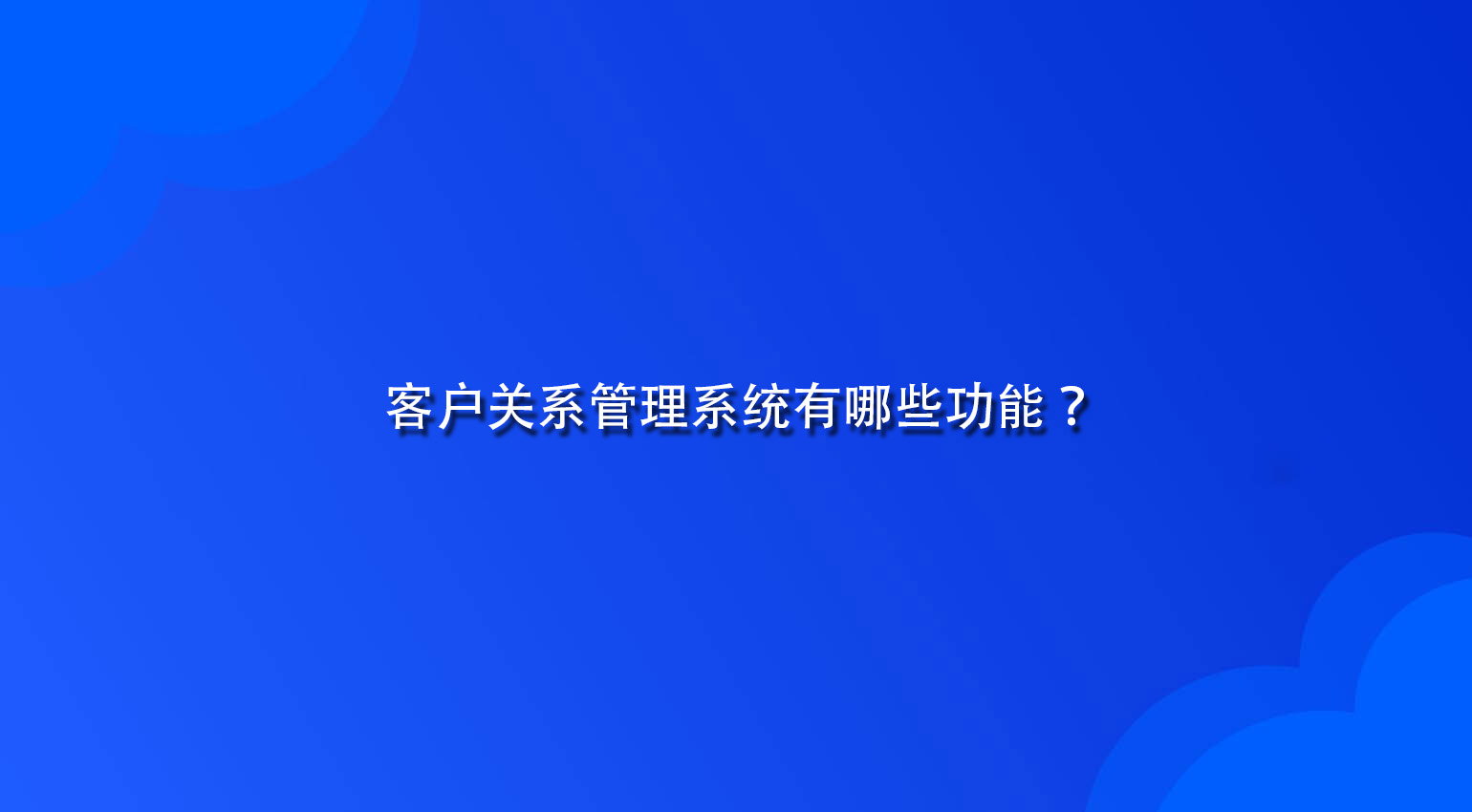 客户关系管理系统有哪些功能？