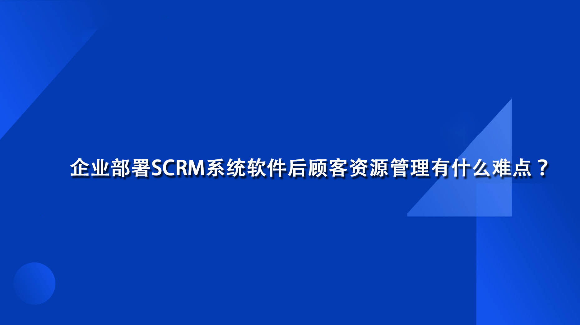 企业部署SCRM系统软件后顾客资源管理有什么难点？