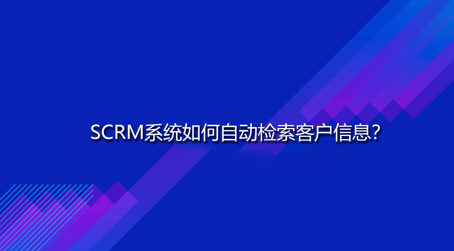 SCRM系统如何自动检索客户信息？