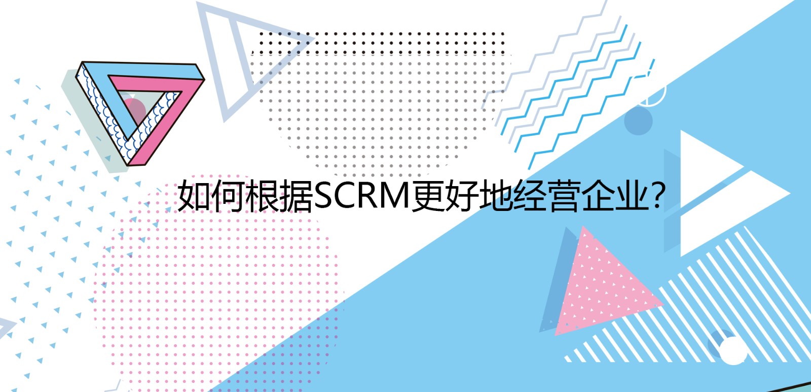 如何根据SCRM更好地经营企业？