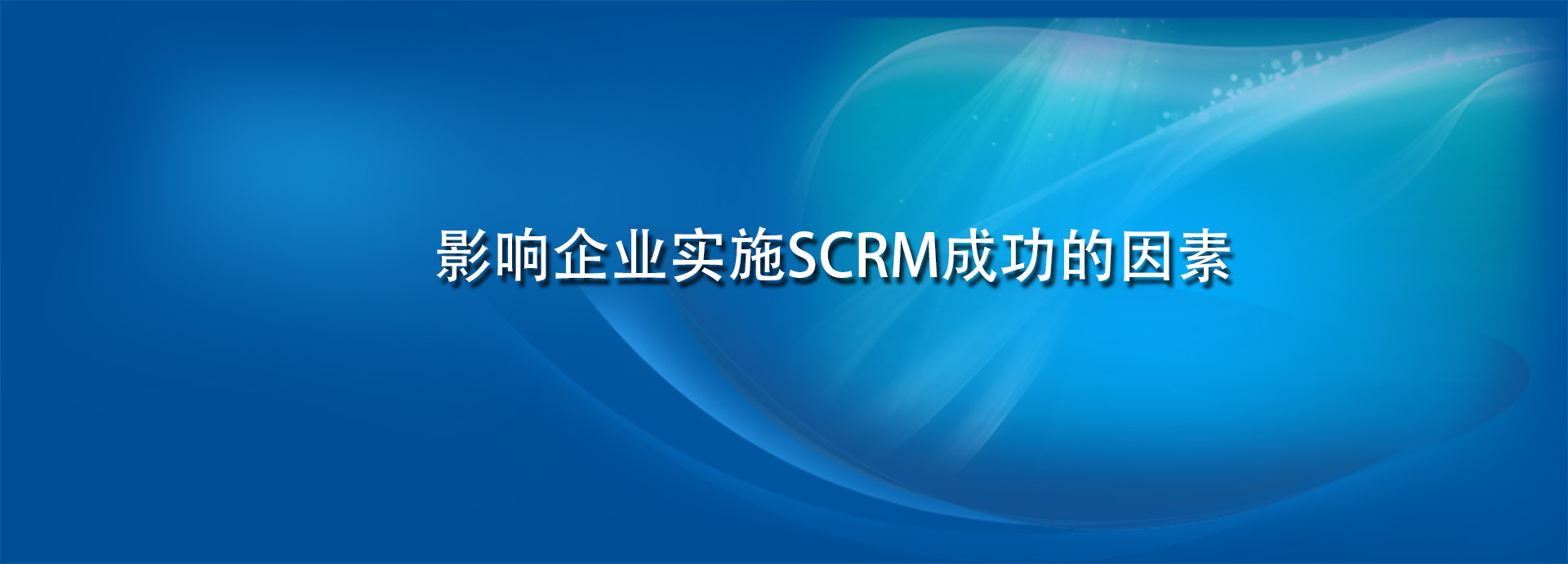 影响企业实施SCRM成功的因素