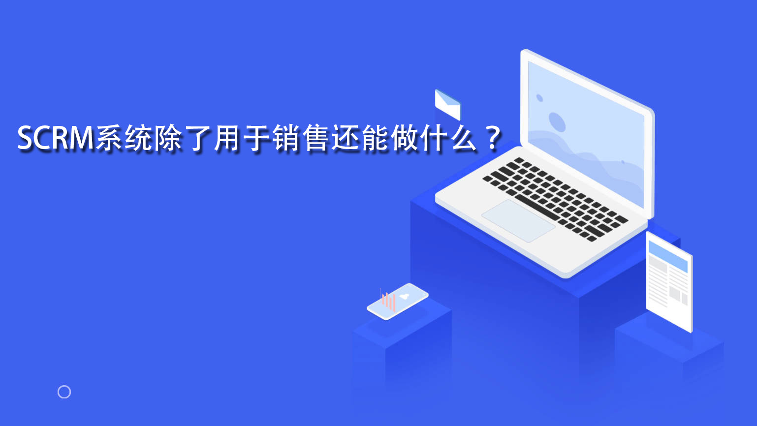 SCRM系统除了用于销售还能做什么？