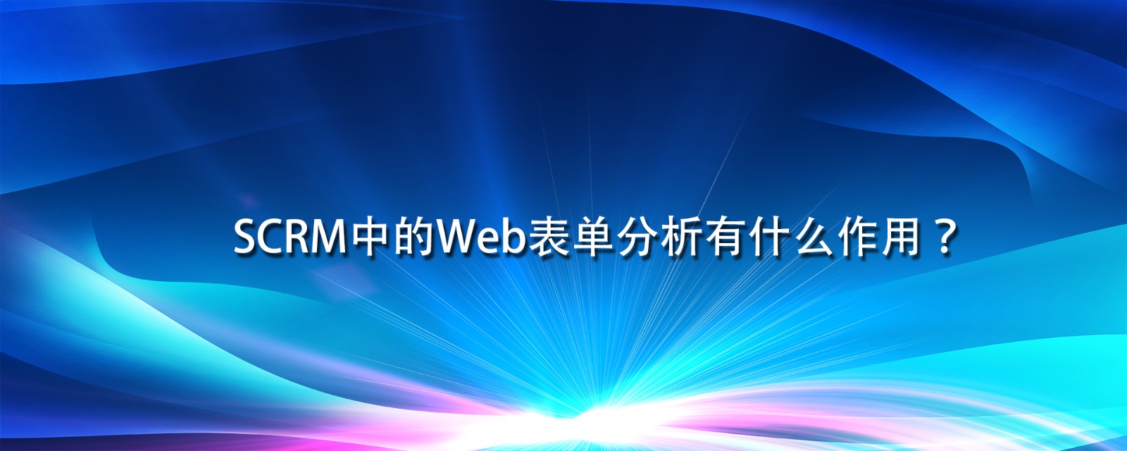 SCRM中的Web表单分析有什么作用？