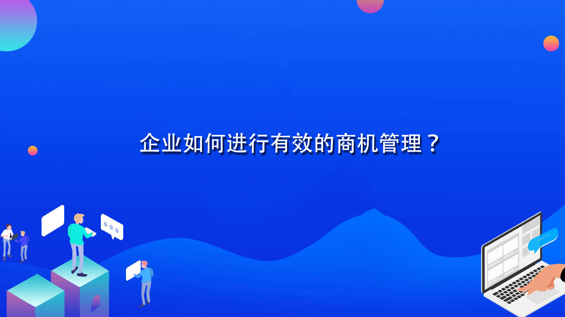 企业如何进行有效的商机管理？