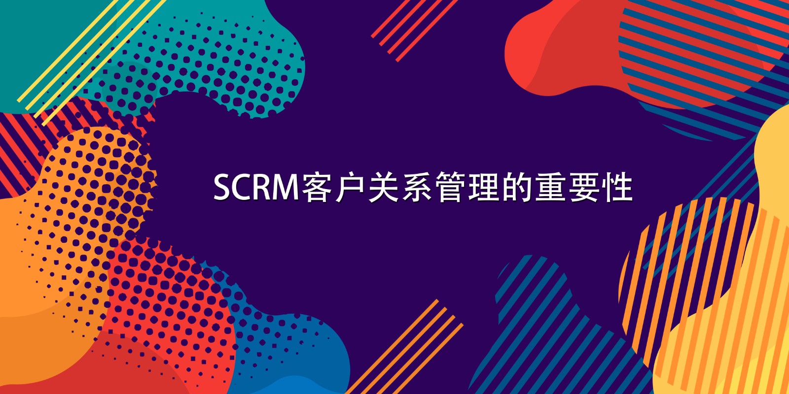 SCRM客户关系管理的重要性