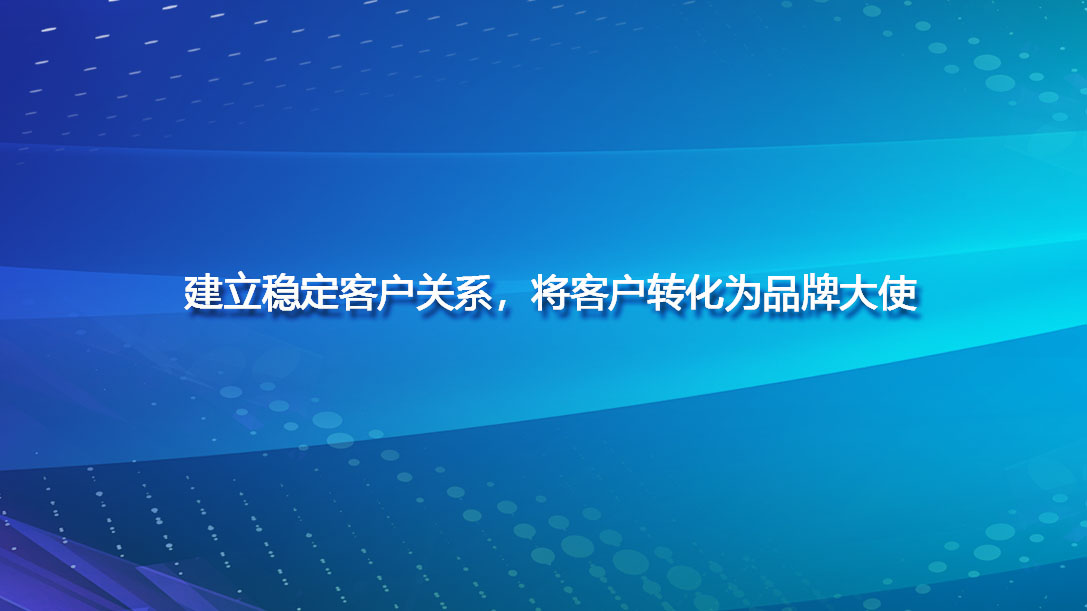 建立稳定客户关系，将客户转化为品牌大使