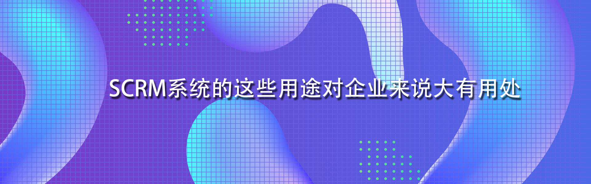 SCRM系统的这些用途对企业来说大有用处(