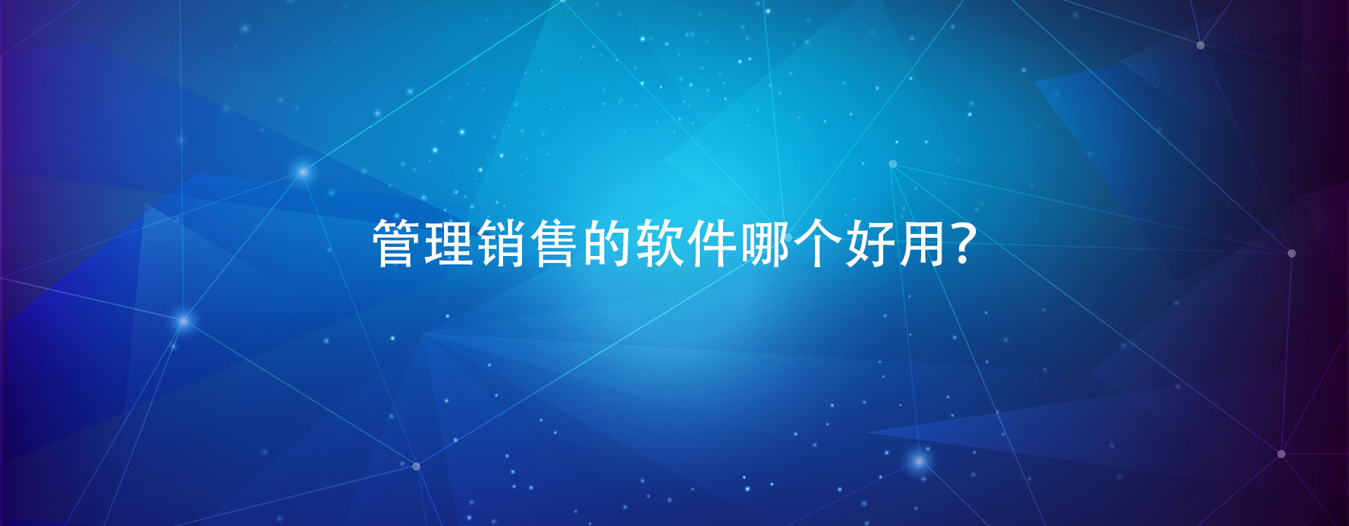 管理销售的软件哪个好用？