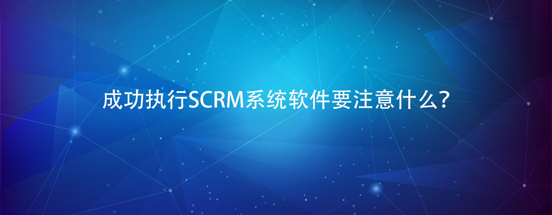 成功执行SCRM系统软件要注意什么？
