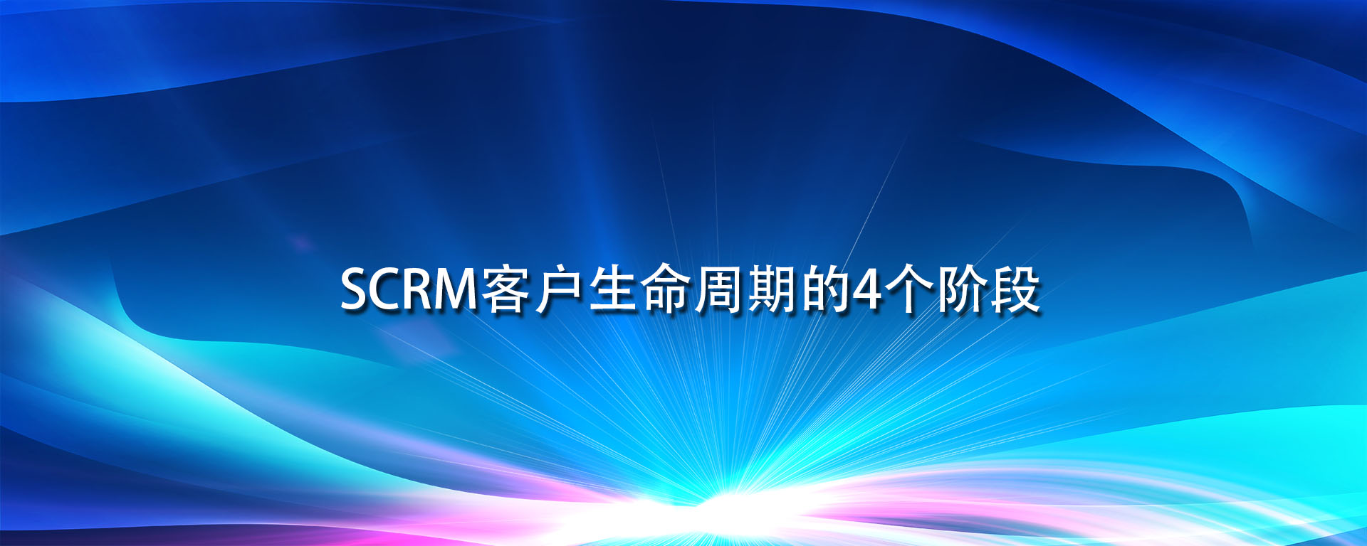 SCRM客户生命周期的4个阶段