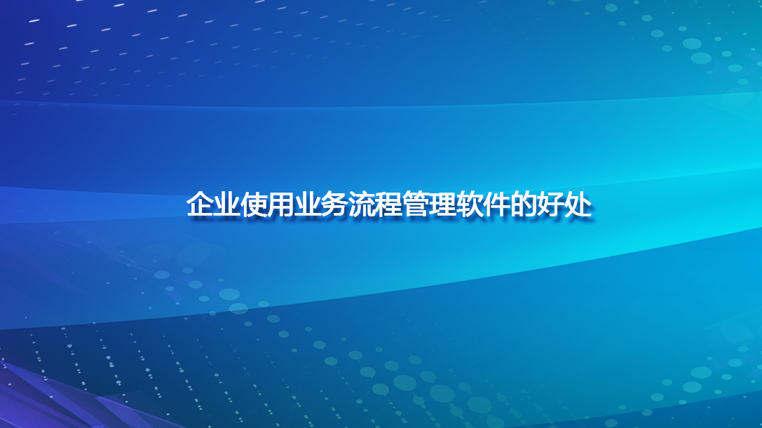 企业使用业务流程管理软件的好处