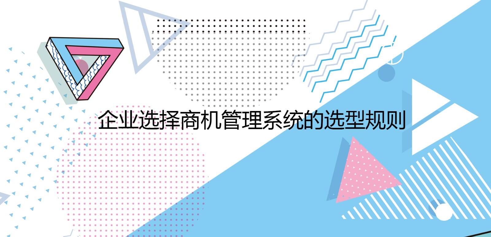 企业选择商机管理系统的选型规则