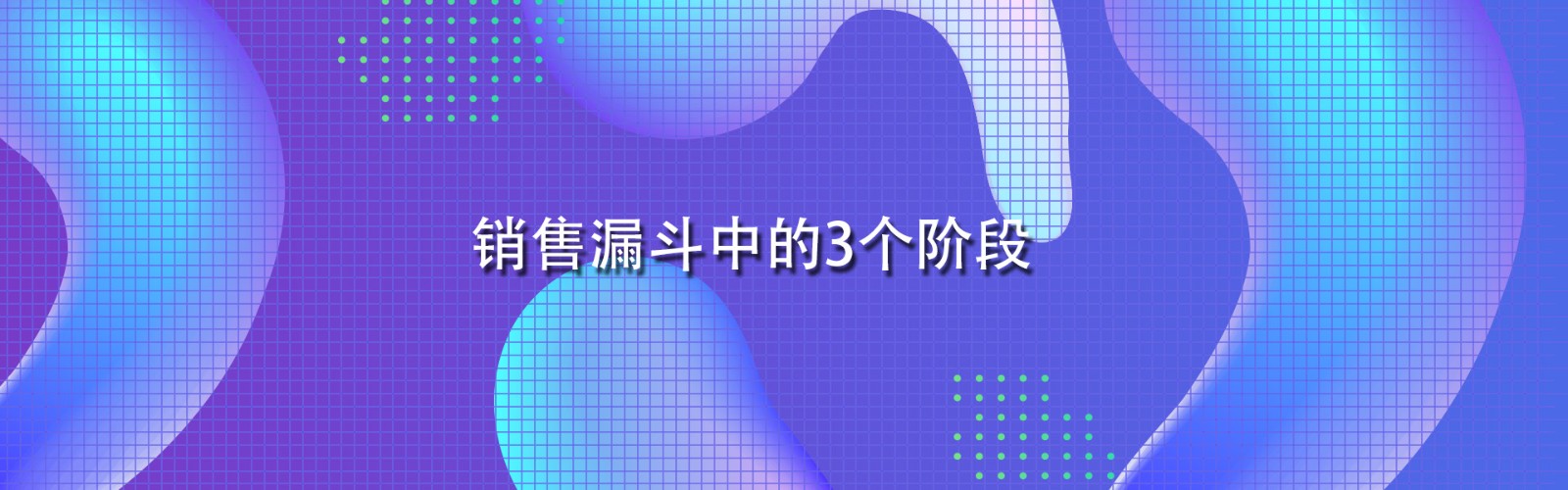 销售漏斗中的3个阶段