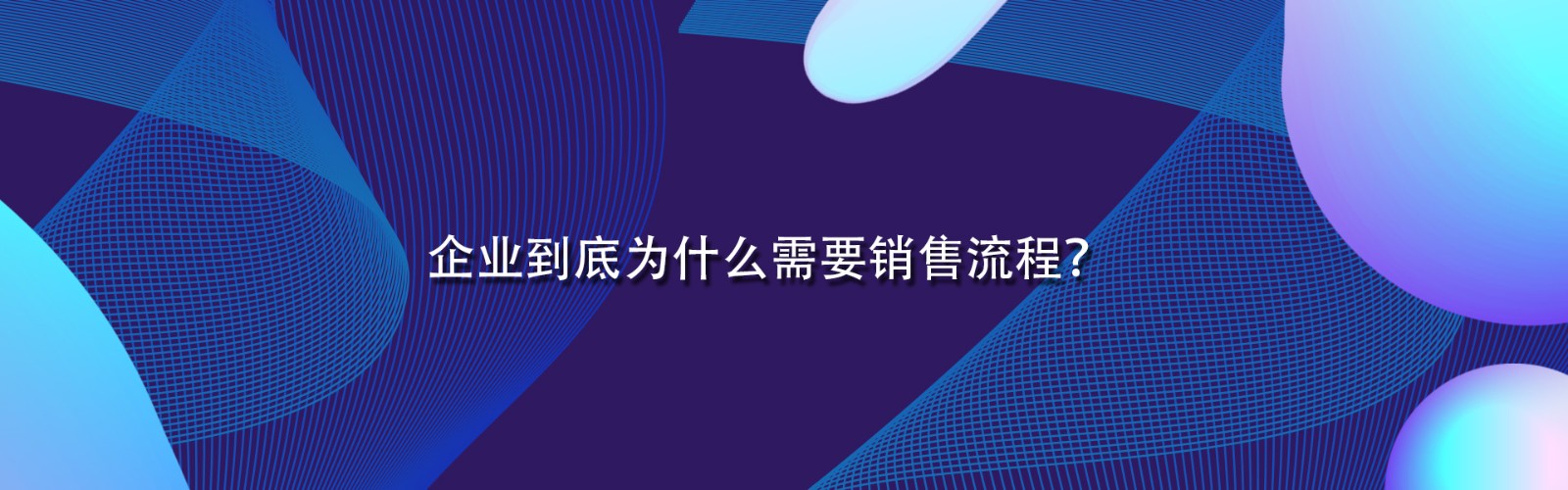 企业到底为什么需要销售流程？