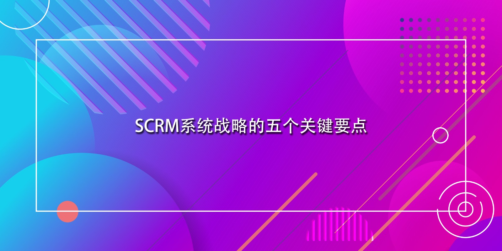 SCRM系统战略的五个关键要点