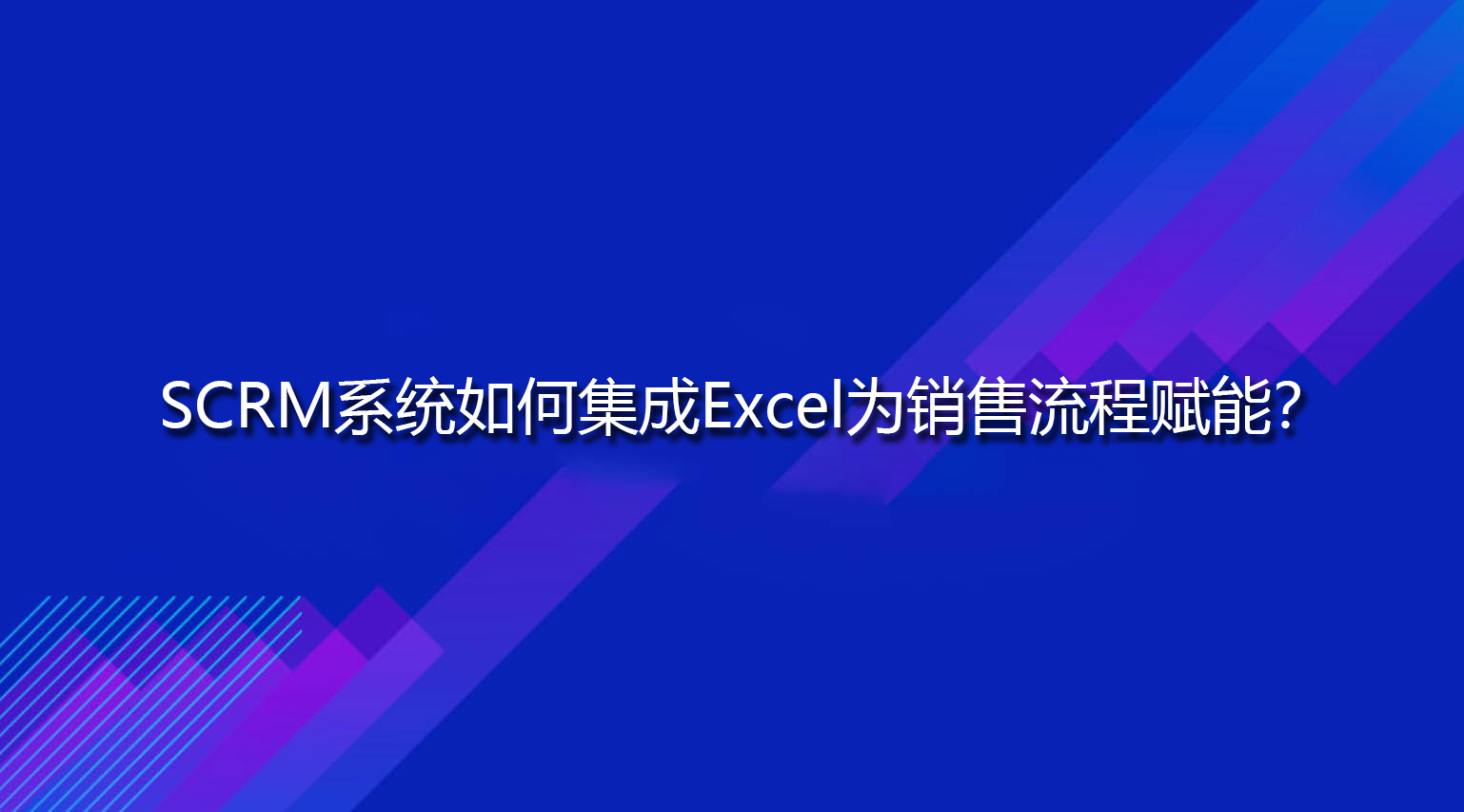 SCRM系统如何集成Excel为销售流程赋能？