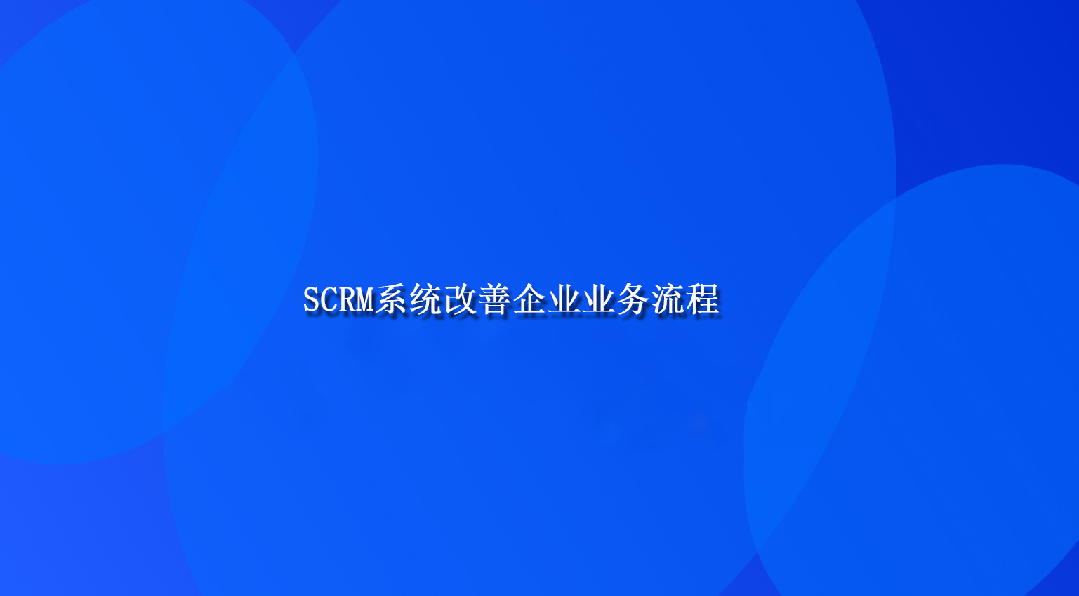 SCRM系统改善企业业务流程