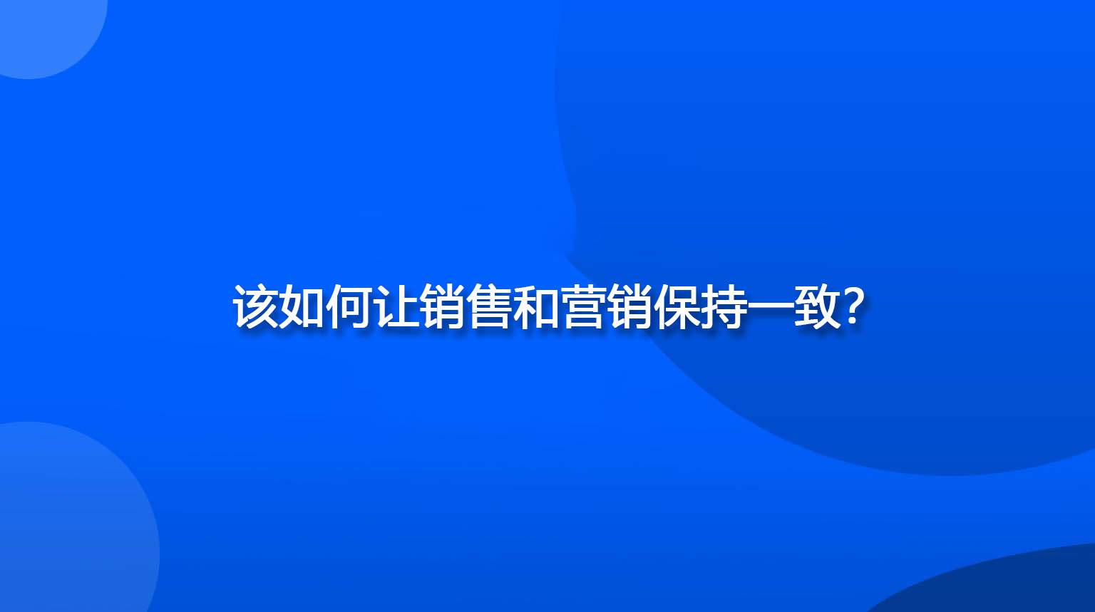 该如何让销售和营销保持一致？