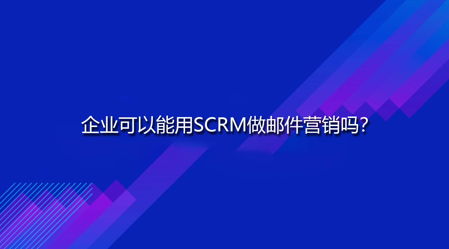 企业可以能用SCRM做邮件营销吗？