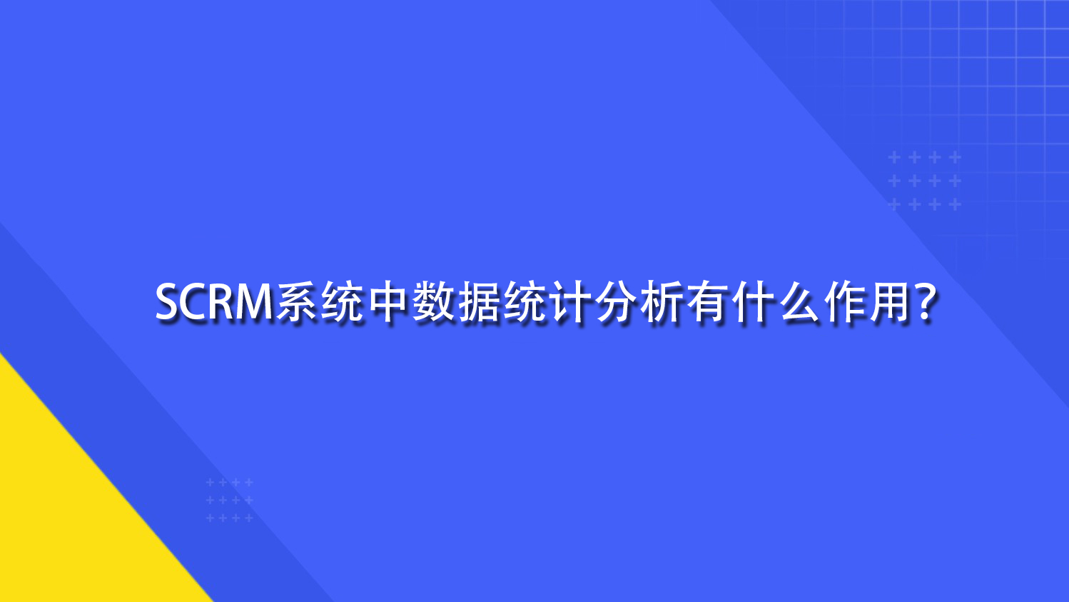 SCRM系统中数据统计分析有什么作用？