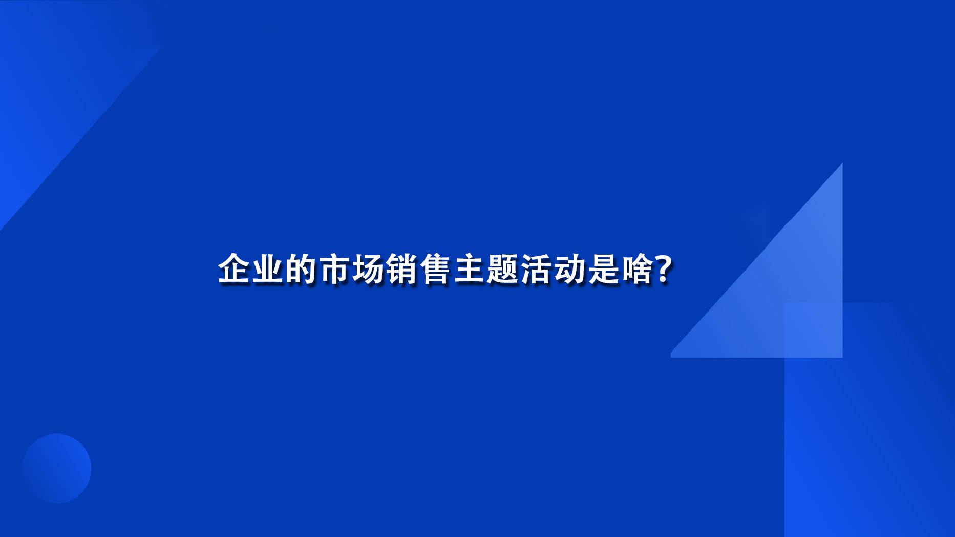 企业的市场销售主题活动是啥？