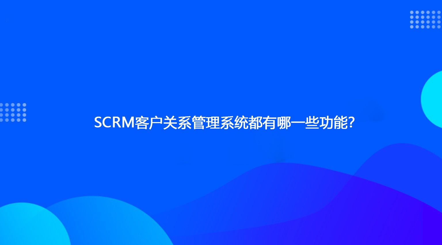 SCRM客户关系管理系统都有哪一些功能？