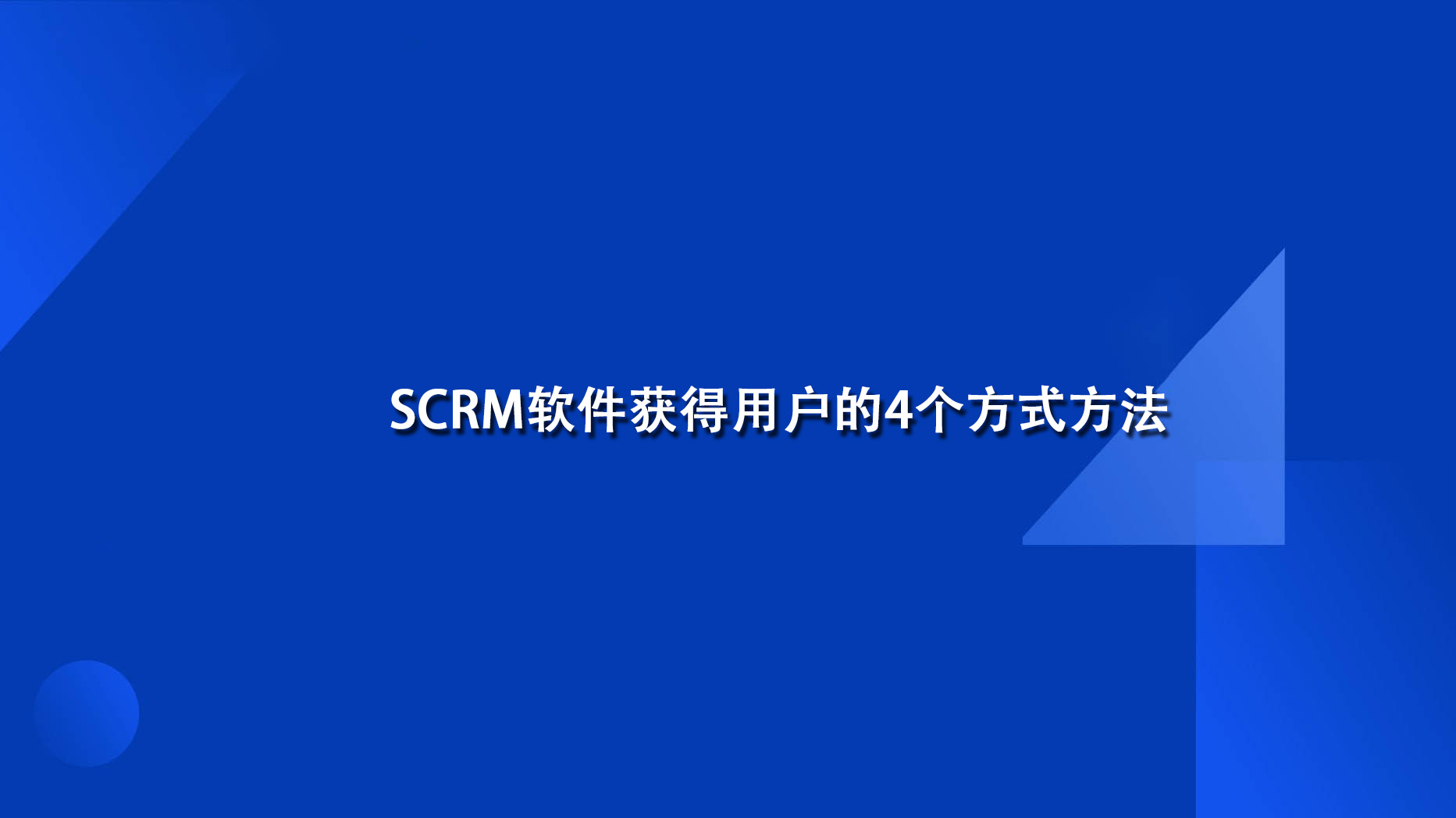 SCRM软件获得用户的4个方式方法(scrm软件是干什么的)
