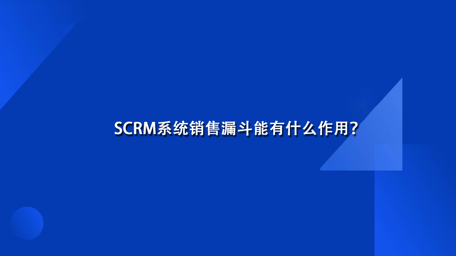 SCRM系统销售漏斗能有什么作用？