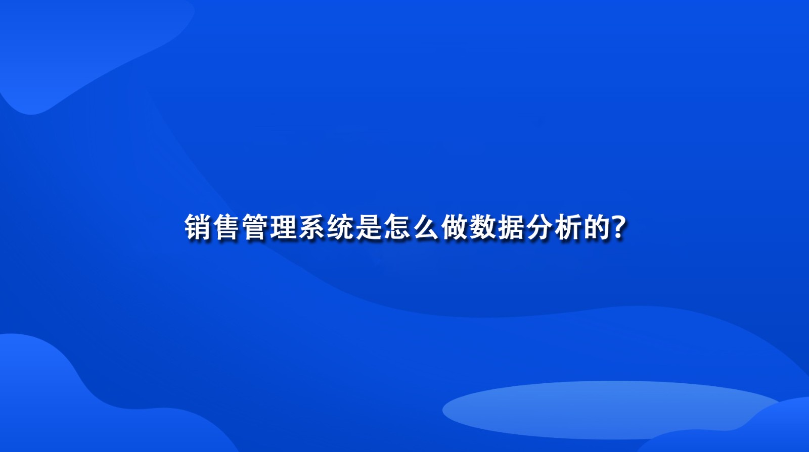 销售管理系统是怎么做数据分析的？