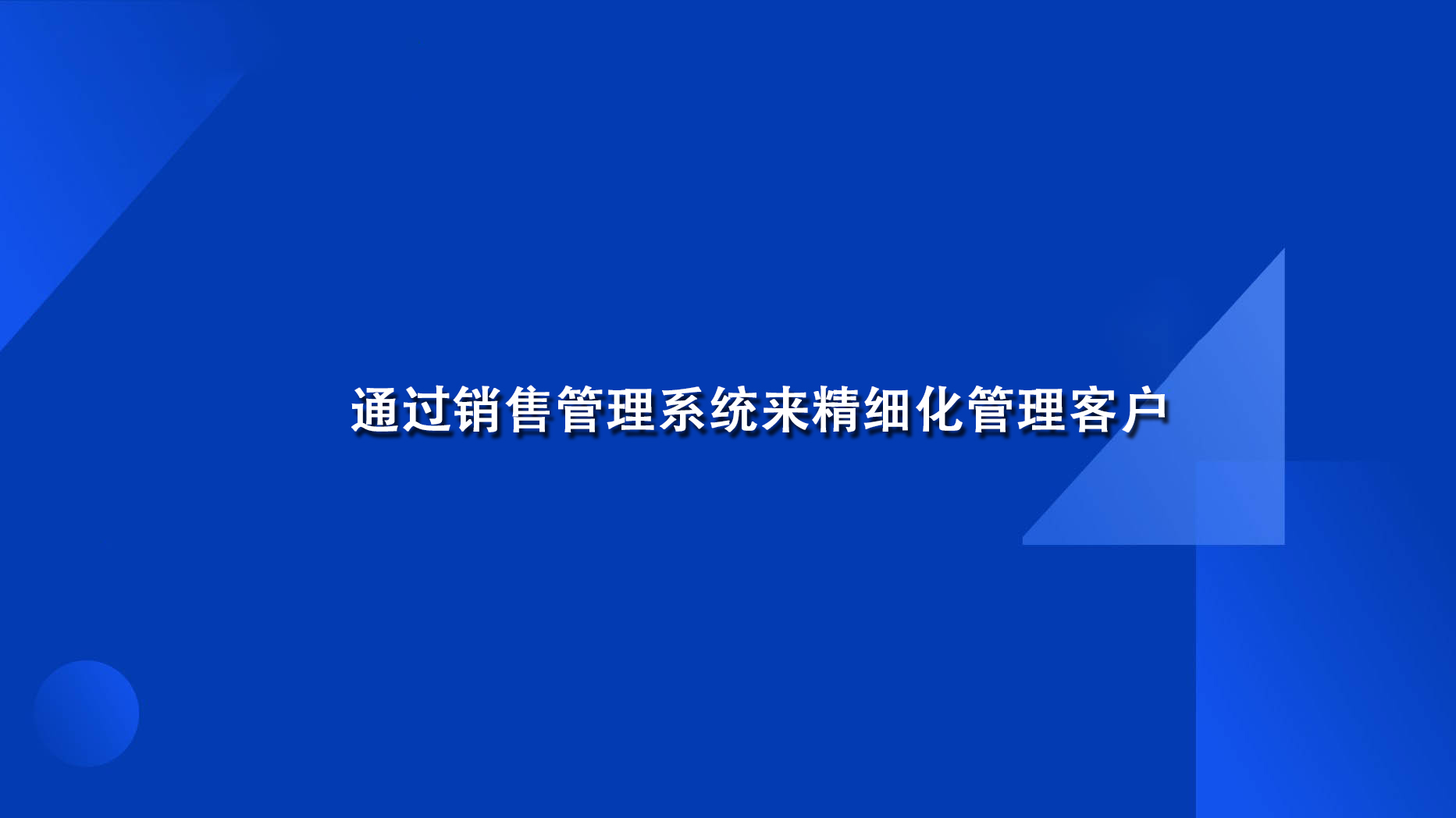 通过销售管理系统来精细化管理客户