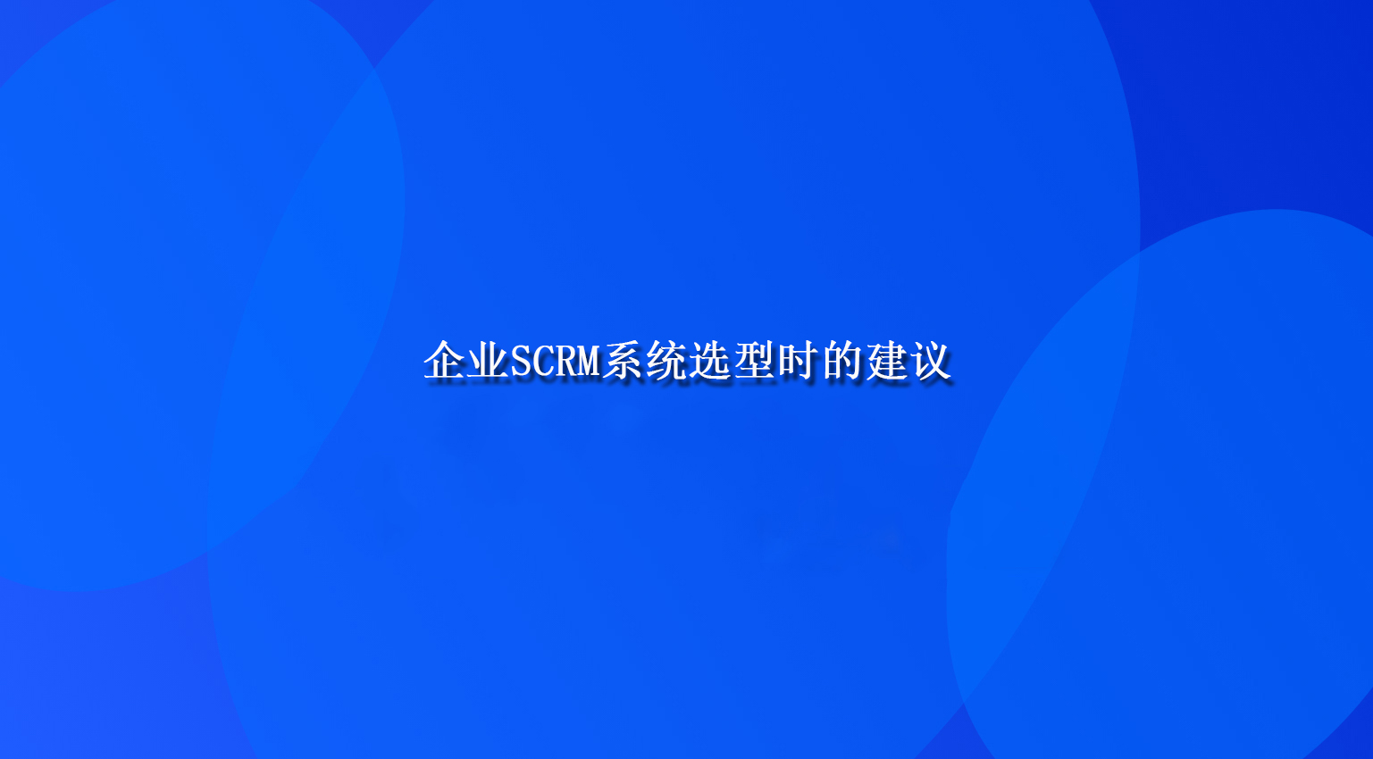 企业SCRM系统选型时的建议