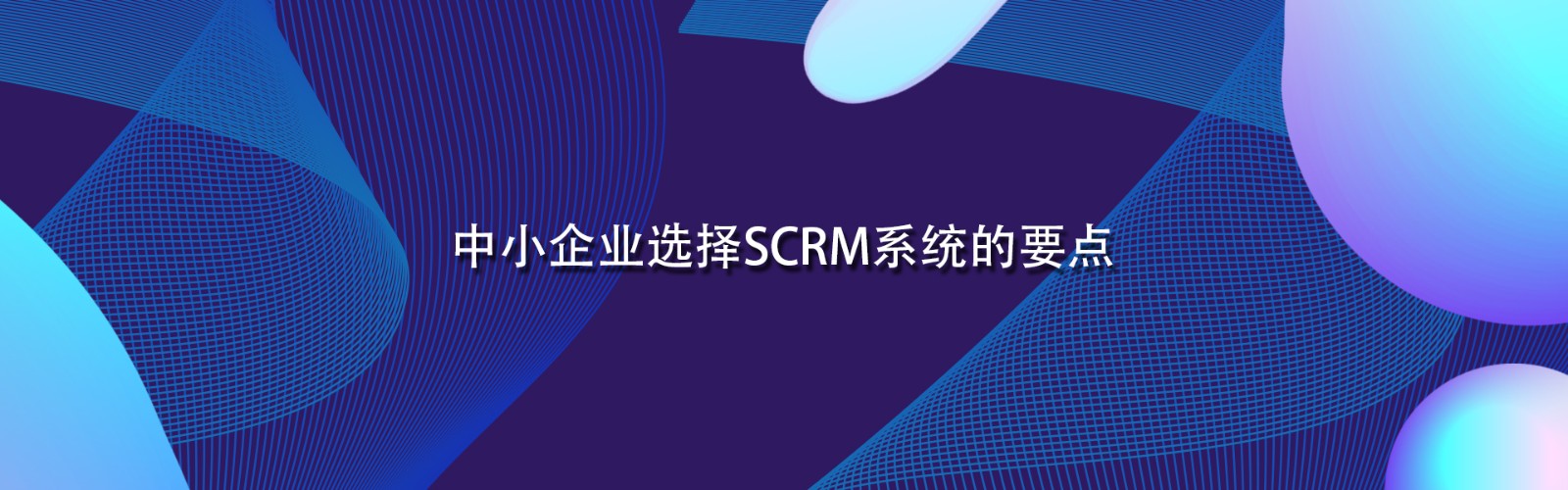 中小企业选择SCRM系统的要点