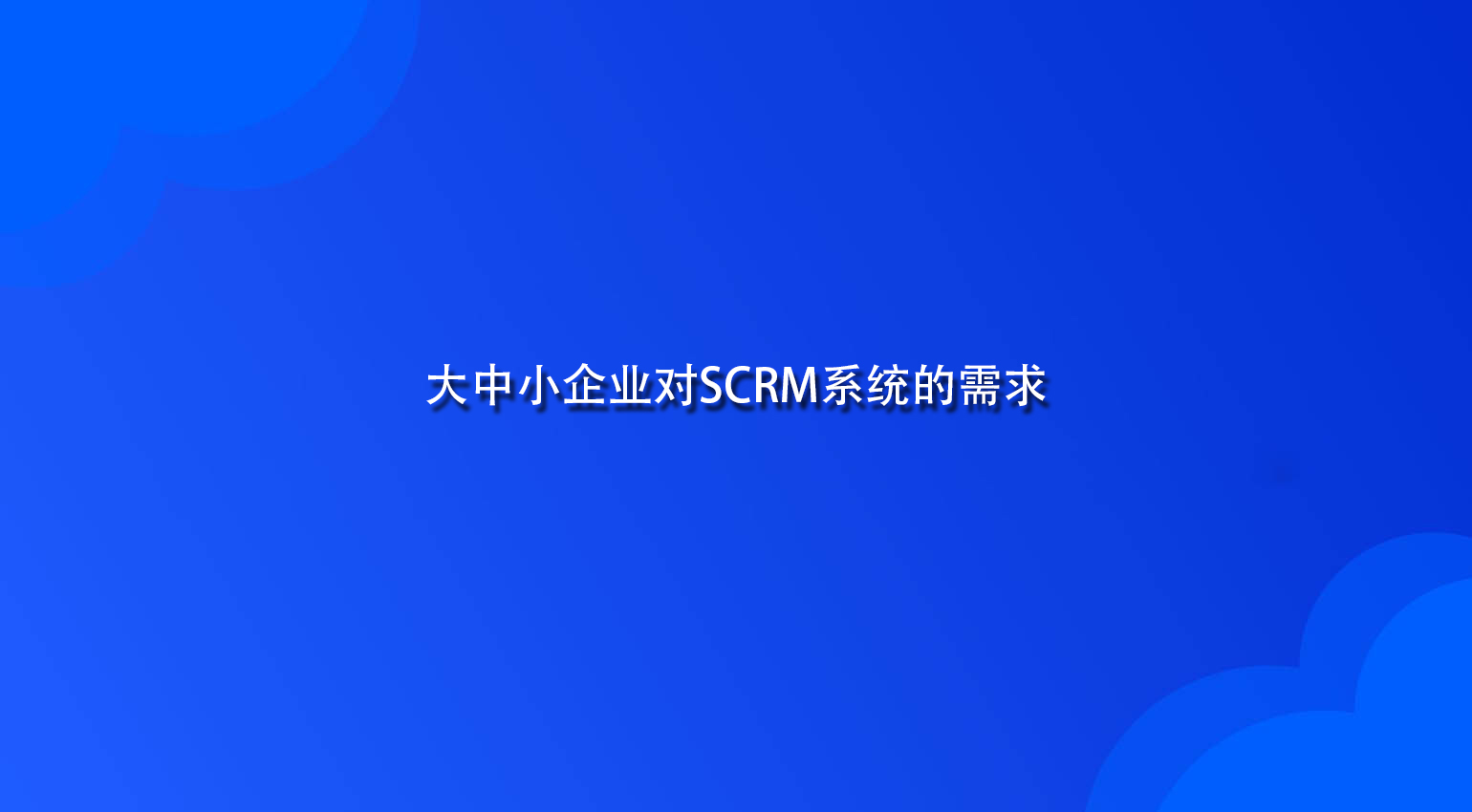 大中小企业对SCRM系统的需求