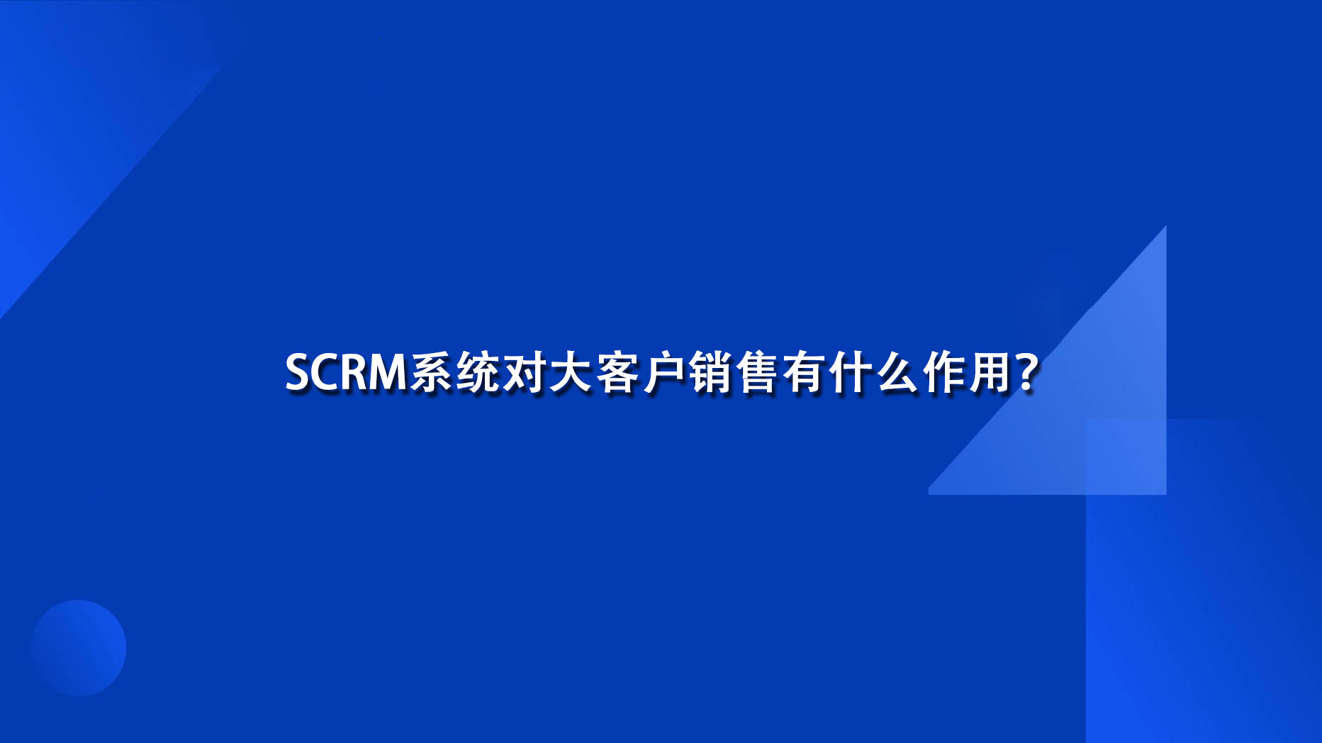 SCRM系统对大客户销售有什么作用？