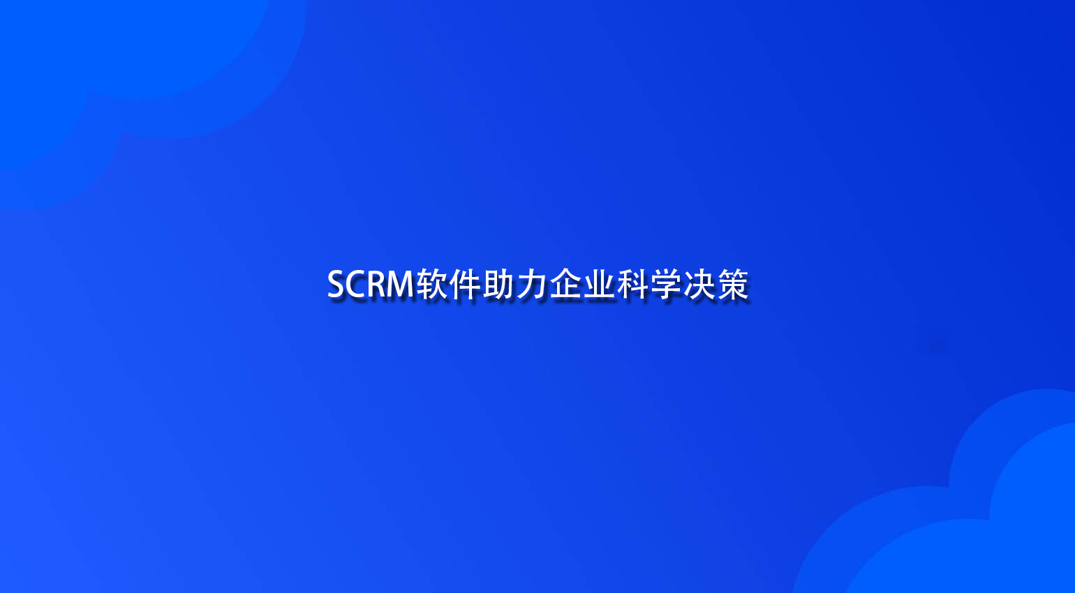 SCRM软件助力企业科学决策