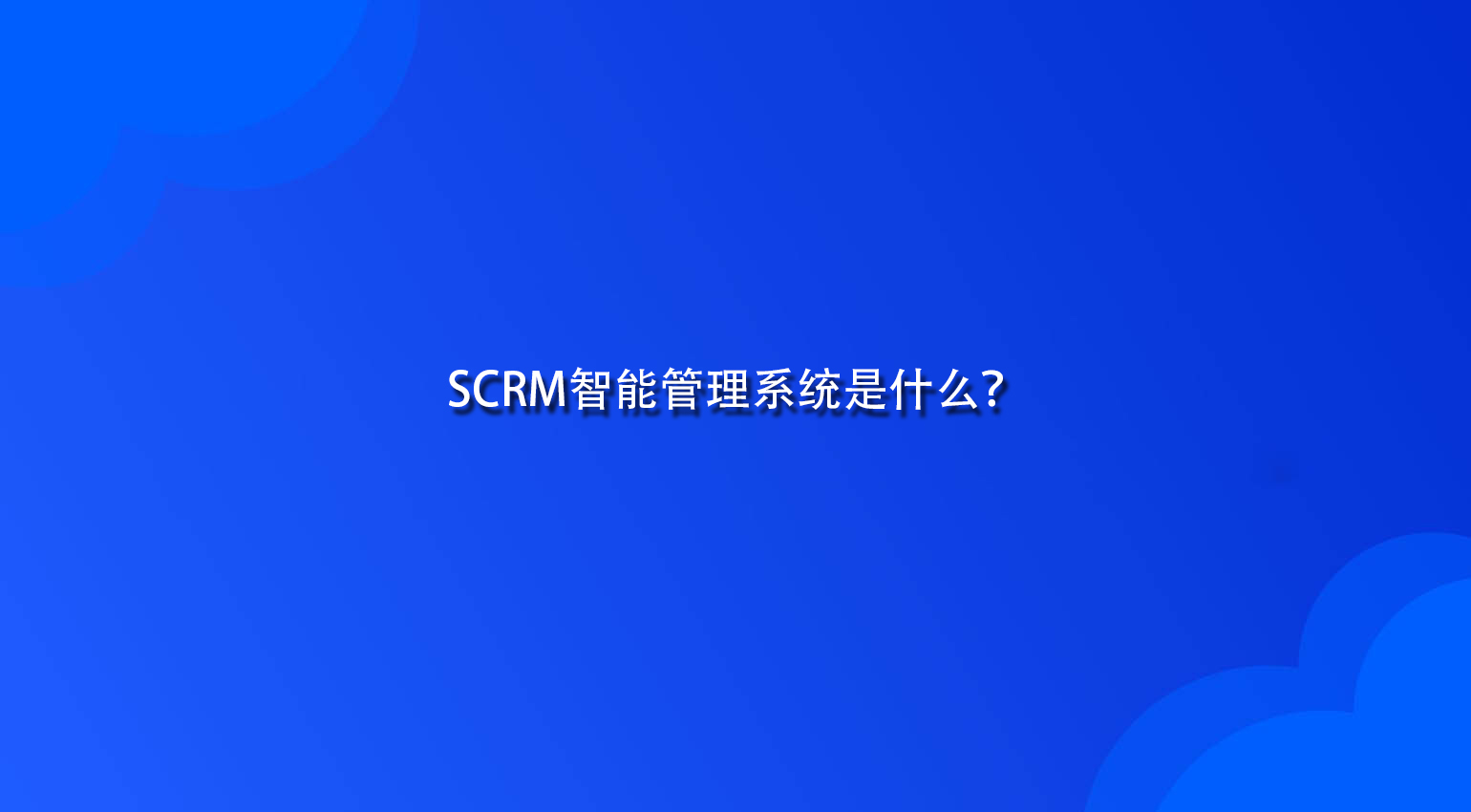 SCRM智能管理系统是什么？