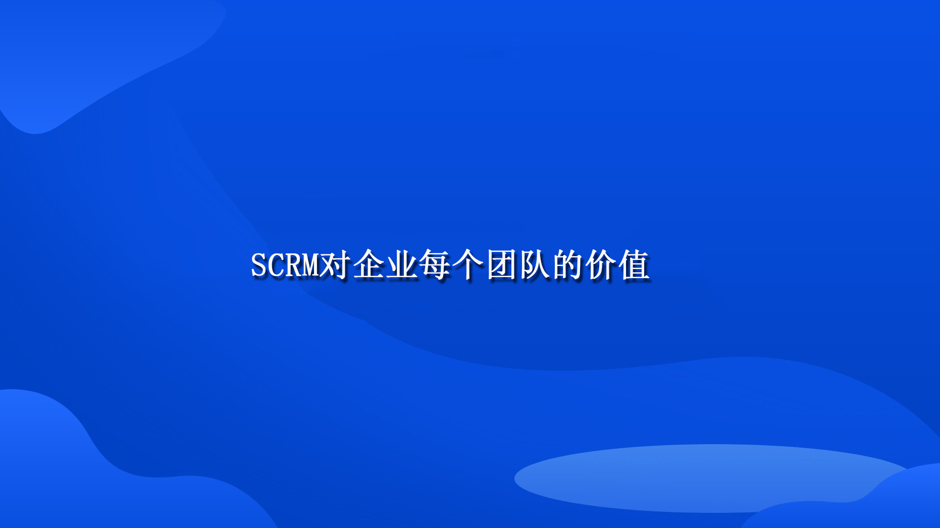 SCRM对企业每个团队的价值