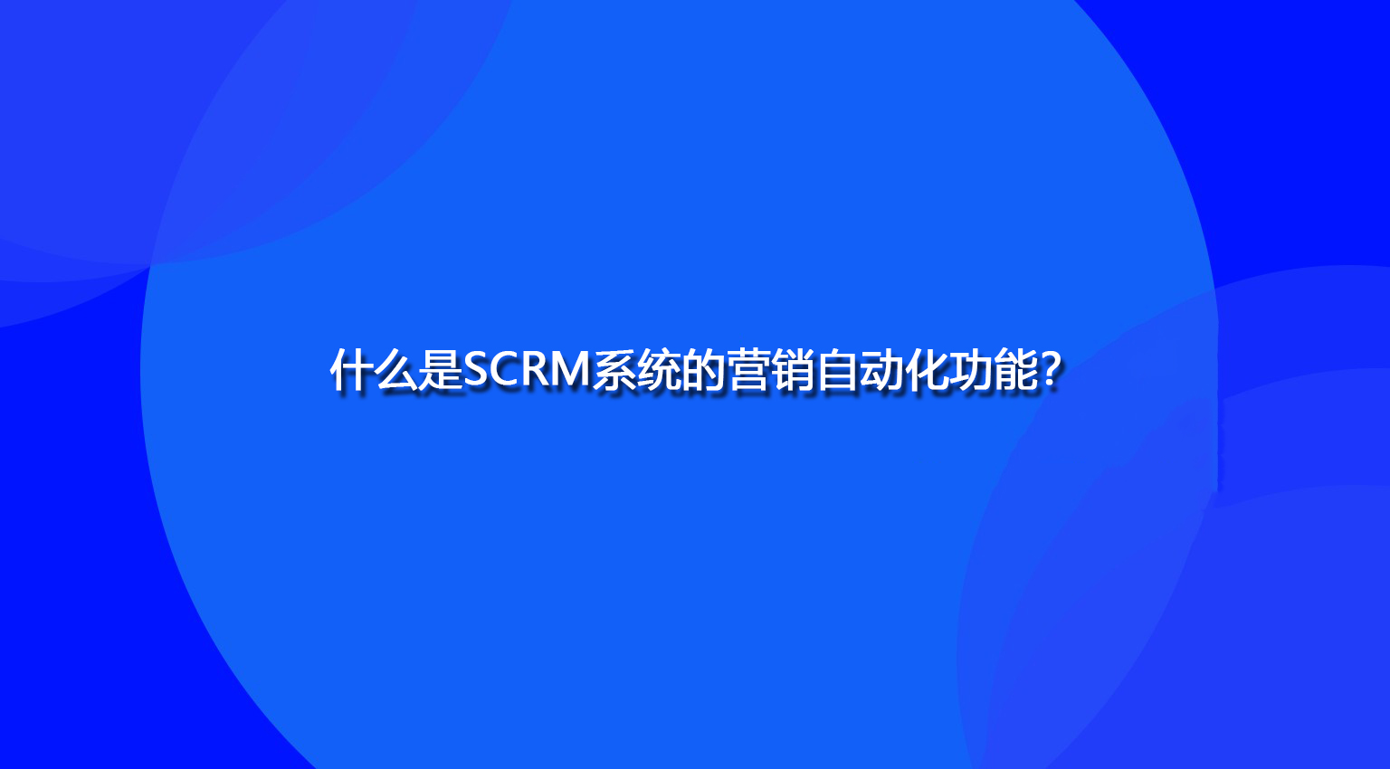 什么是SCRM系统的营销自动化功能？