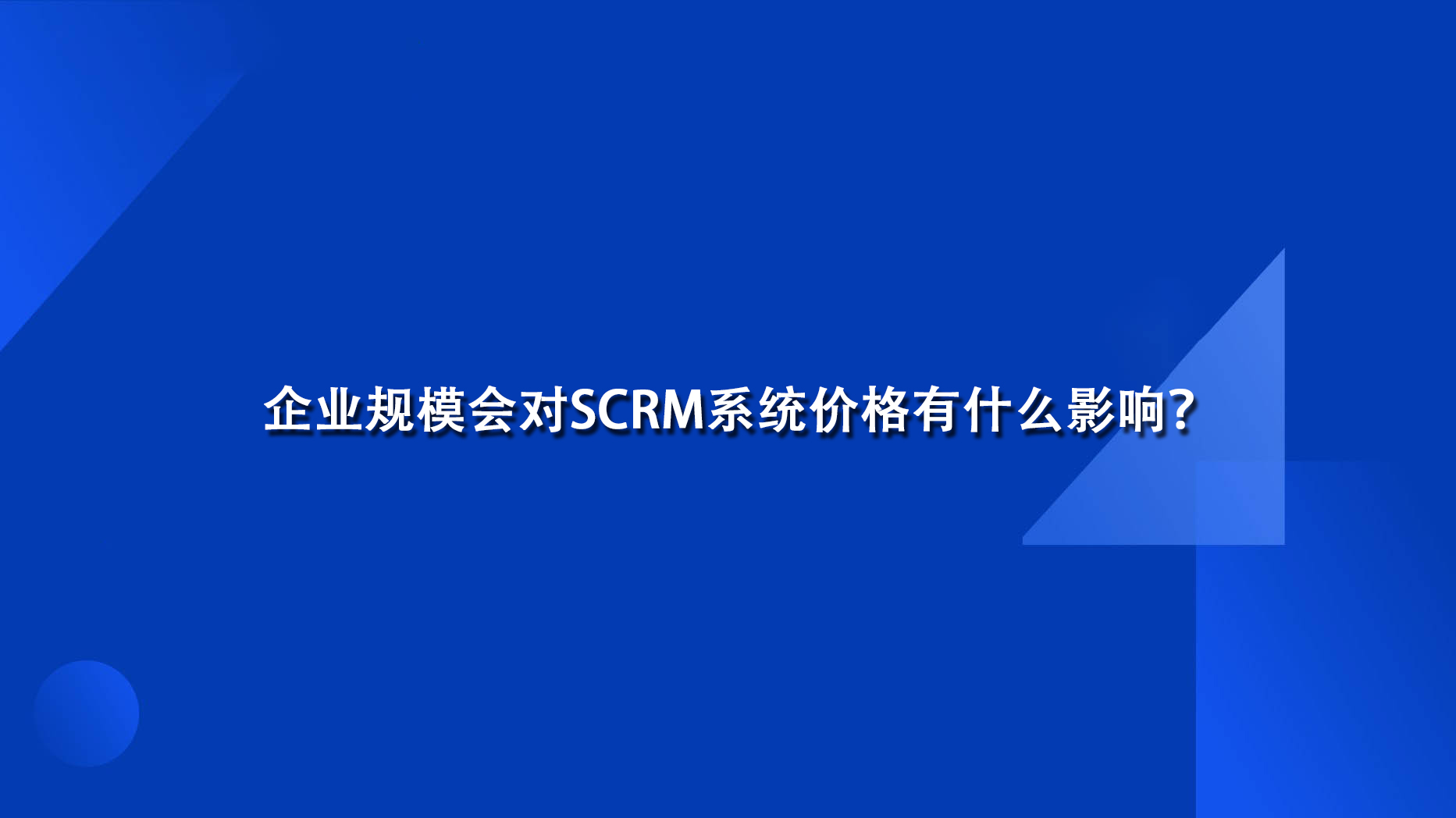 企业规模会对SCRM系统价格有什么影响？