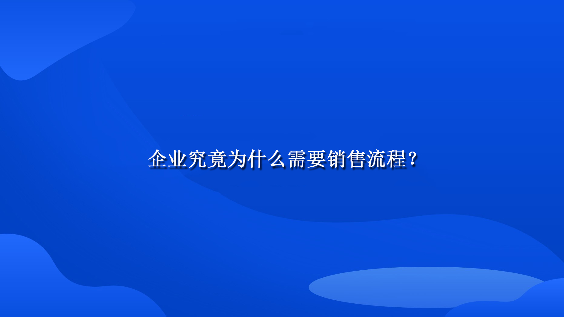 企业究竟为什么需要销售流程？