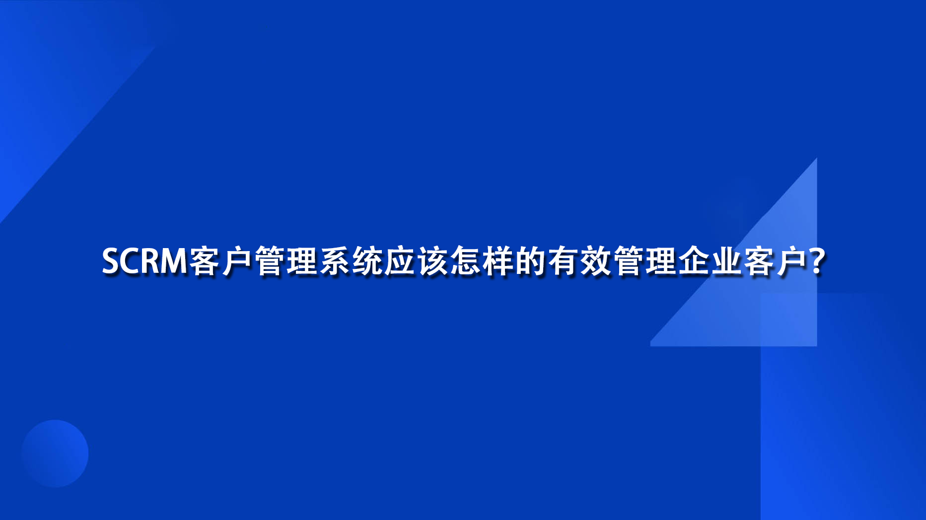 SCRM客户管理系统应该怎样的有效管理企业客户？