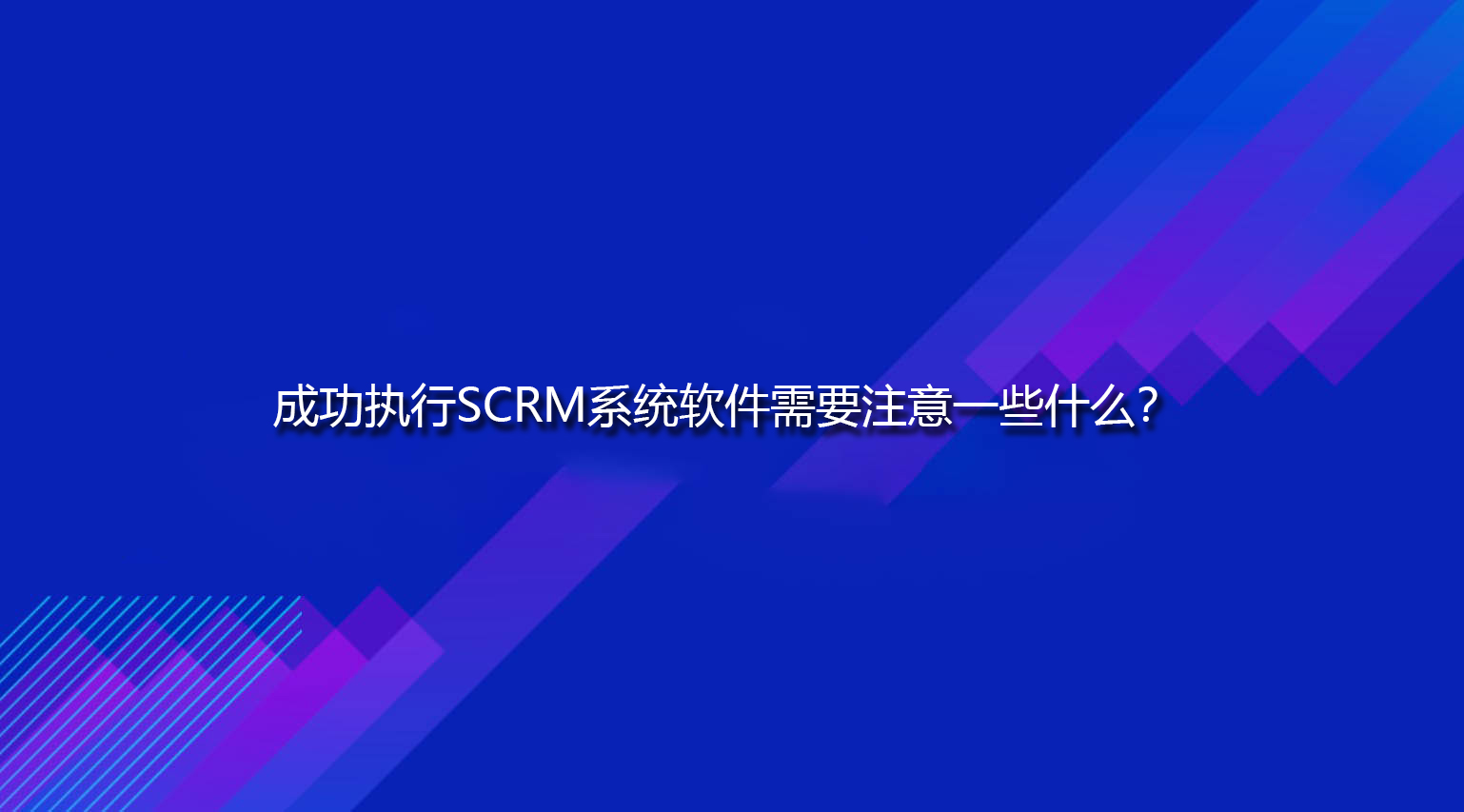 成功执行SCRM系统软件需要注意一些什么？