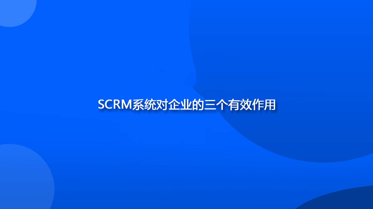 SCRM系统对企业的三个有效作用