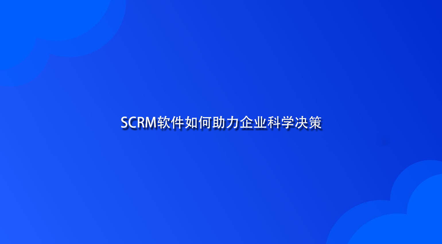 SCRM软件如何助力企业科学决策