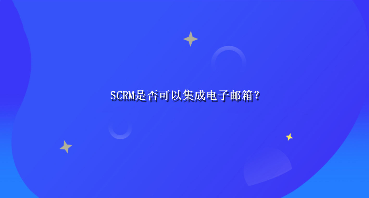 SCRM是否可以集成电子邮箱？