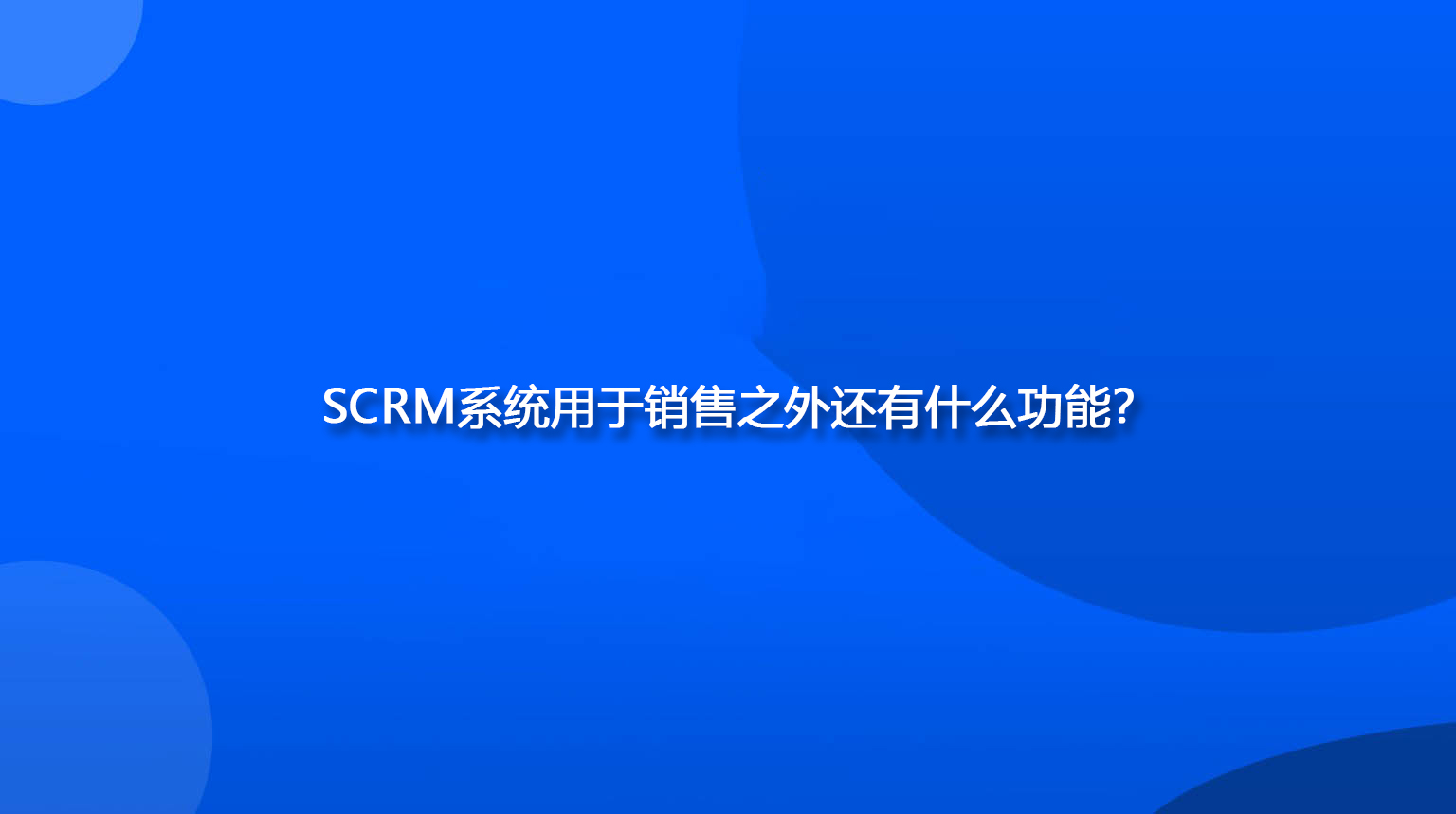 SCRM系统用于销售之外还有什么功能？