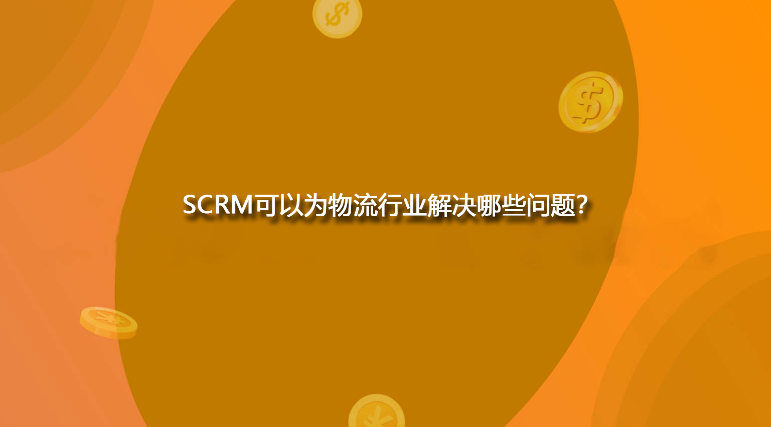 SCRM可以为物流行业解决哪些问题？