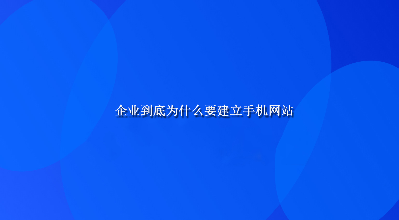 企业到底为什么要建立手机网站